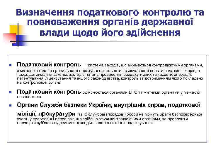 Визначення податкового контролю та повноваження органів державної влади щодо його здійснення n Податковий контроль