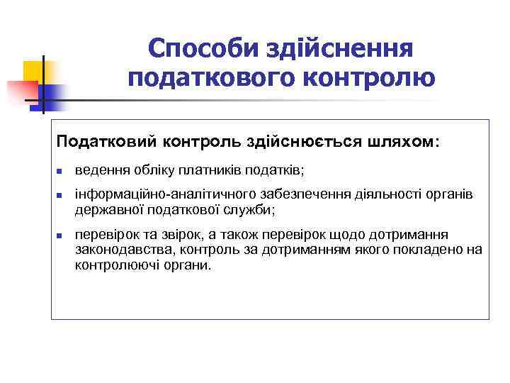 Способи здійснення податкового контролю Податковий контроль здійснюється шляхом: n n n ведення обліку платників