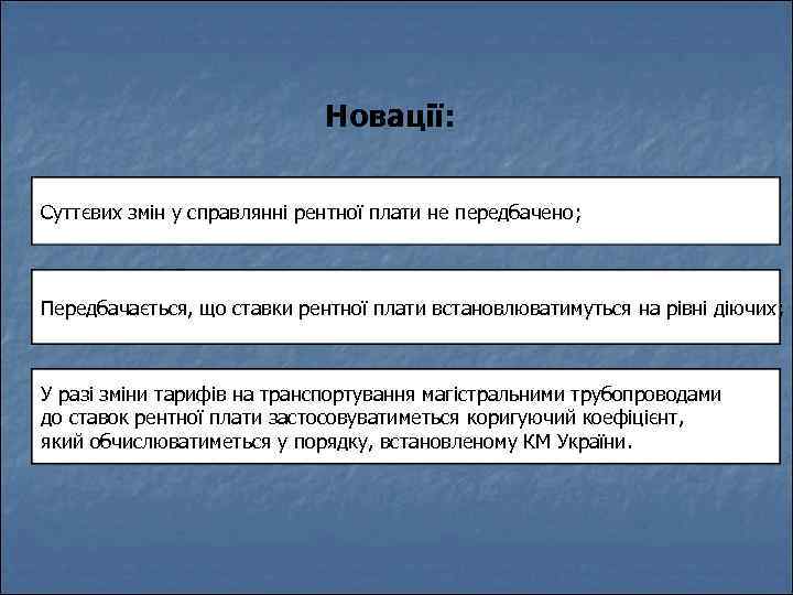 Новації: Суттєвих змін у справлянні рентної плати не передбачено; Передбачається, що ставки рентної плати