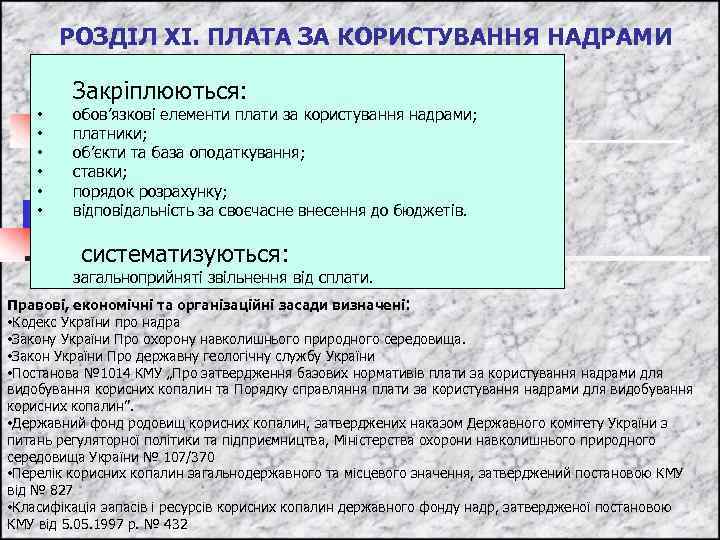 РОЗДІЛ ХІ. ПЛАТА ЗА КОРИСТУВАННЯ НАДРАМИ Закріплюються: • • • обов’язкові елементи плати за