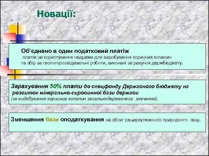 Новації: Об’єднано в один податковий платіж за користування надрами для видобування корисних копалин та