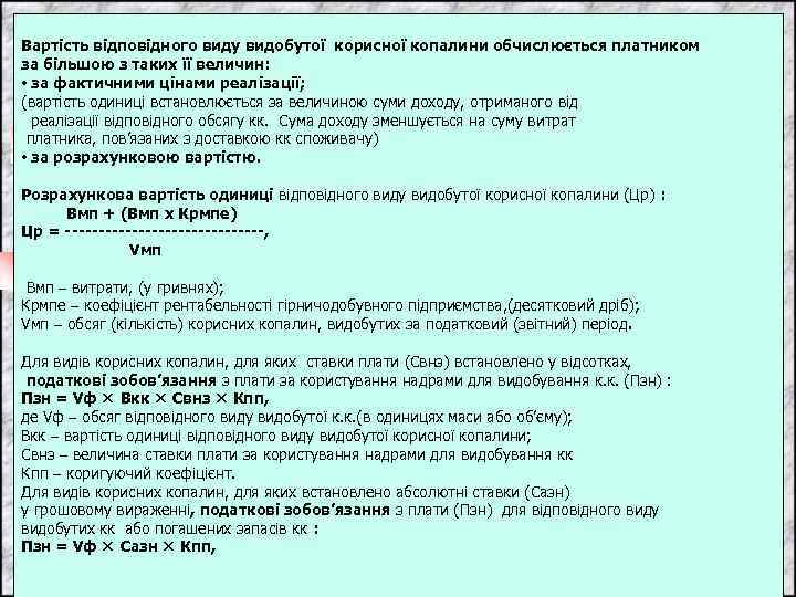 Вартість відповідного виду видобутої корисної копалини обчислюється платником за більшою з таких її величин: