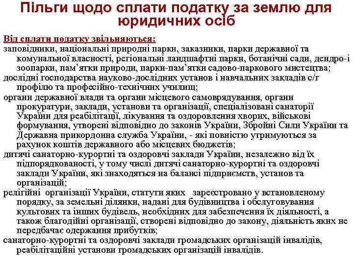 Пільги щодо сплати податку за землю для юридичних осіб Від сплати податку звільняються: заповідники,