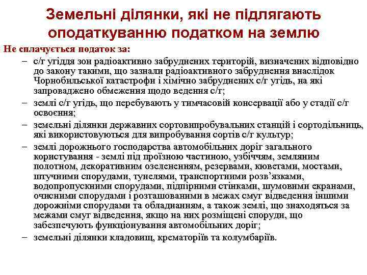 Земельні ділянки, які не підлягають оподаткуванню податком на землю Не сплачується податок за: –