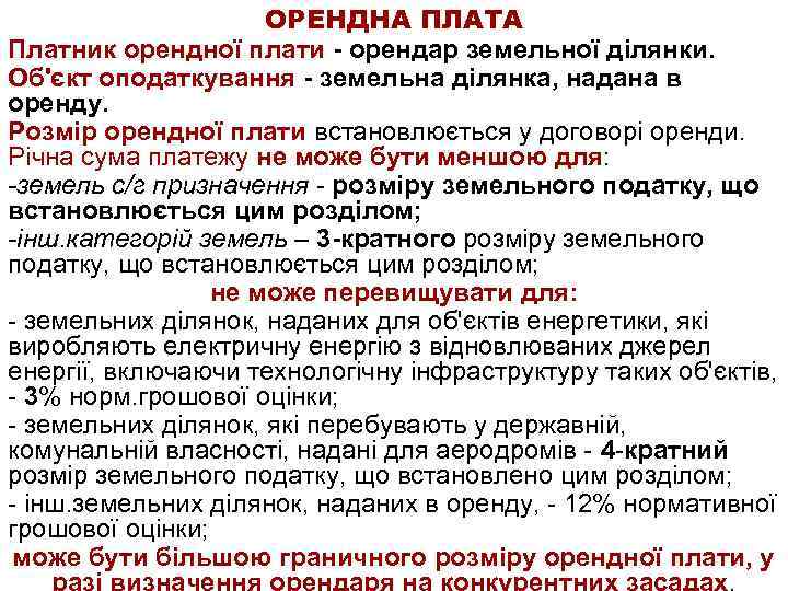 ОРЕНДНА ПЛАТА Платник орендної плати - орендар земельної ділянки. Об'єкт оподаткування - земельна ділянка,