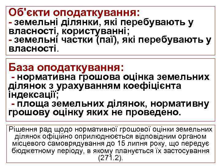 Об'єкти оподаткування: - земельні ділянки, які перебувають у власності, користуванні; - земельні частки (паї),