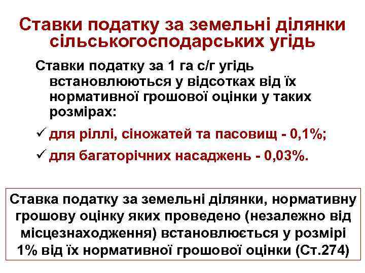 Ставки податку за земельні ділянки сільськогосподарських угідь Ставки податку за 1 га с/г угідь