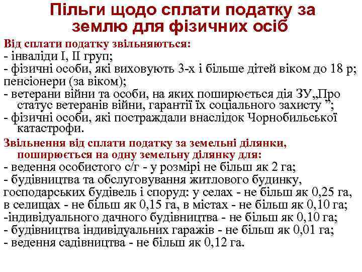  Пільги щодо сплати податку за землю для фізичних осіб Від сплати податку звільняються: