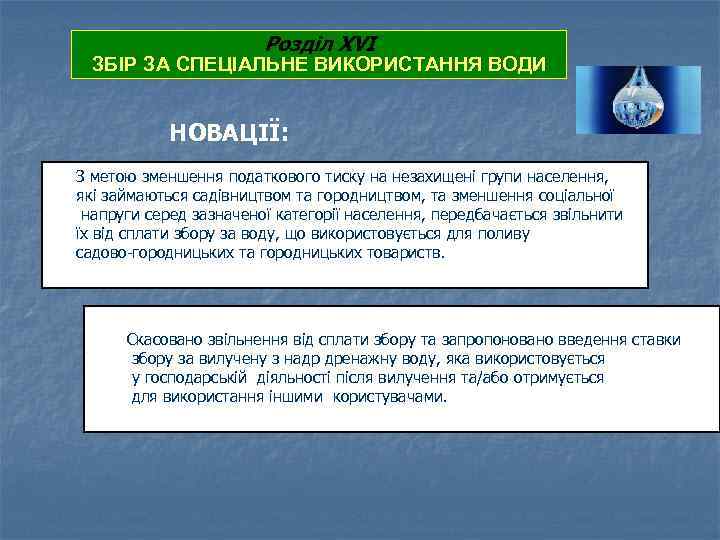 Розділ XVI ЗБІР ЗА СПЕЦІАЛЬНЕ ВИКОРИСТАННЯ ВОДИ НОВАЦІЇ: З метою зменшення податкового тиску на