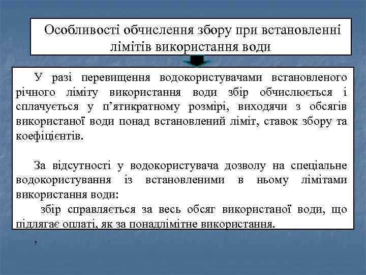 Особливості обчислення збору при встановленні лімітів використання води У разі перевищення водокористувачами встановленого річного