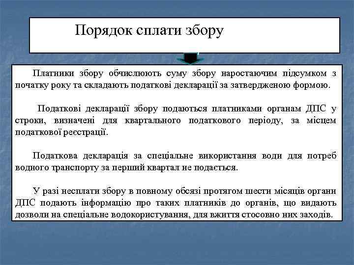 Порядок сплати збору Платники збору обчислюють суму збору наростаючим підсумком з початку року та