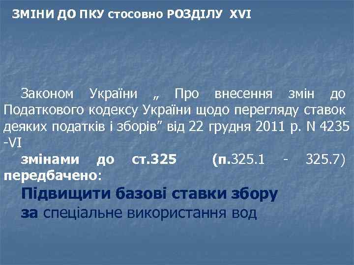 ЗМІНИ ДО ПКУ стосовно РОЗДІЛУ XVI Законом України „ Про внесення змін до Податкового