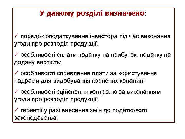 У даному розділі визначено: P порядок оподаткування інвестора під час виконання угоди про розподіл