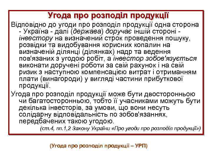  Угода про розподіл продукції Відповідно до угоди про розподіл продукції одна сторона -