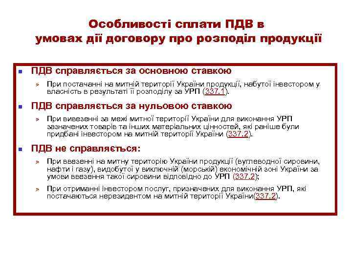 Особливості сплати ПДВ в умовах дії договору про розподіл продукції n ПДВ справляється за