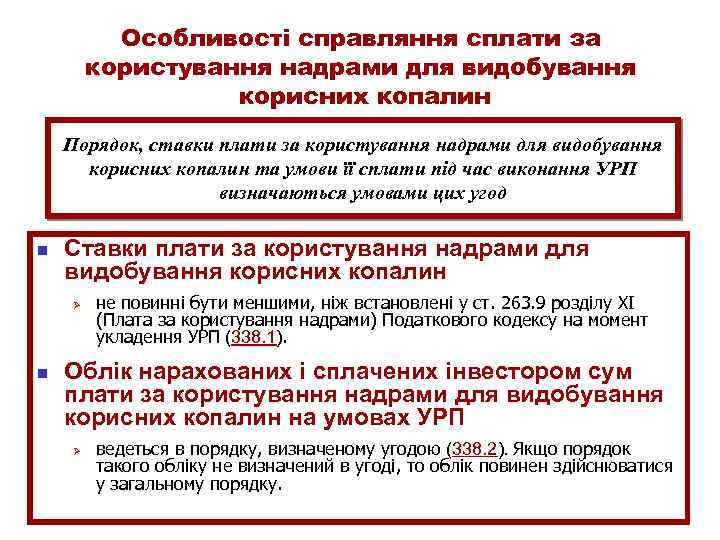 Особливості cправляння сплати за користування надрами для видобування корисних копалин Порядок, ставки плати за