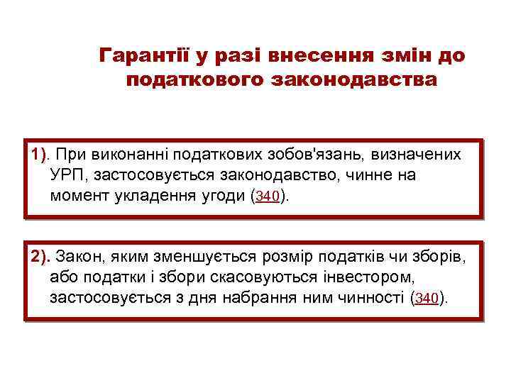 Гарантії у разі внесення змін до податкового законодавства 1). При виконанні податкових зобов'язань, визначених