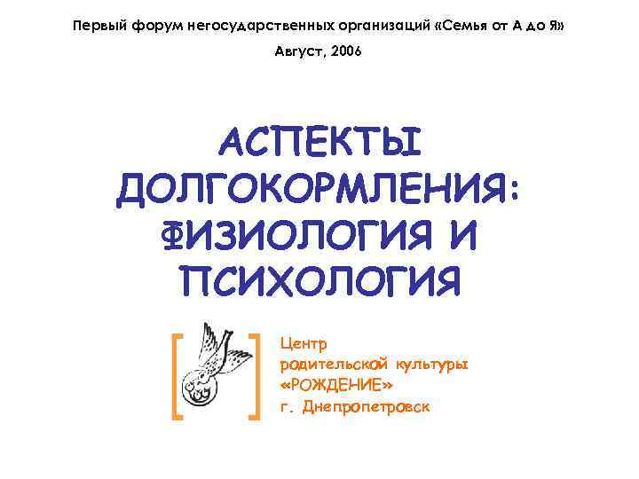Первый форум негосударственных организаций «Семья от А до Я» Август, 2006 АСПЕКТЫ ДОЛГОКОРМЛЕНИЯ: ФИЗИОЛОГИЯ