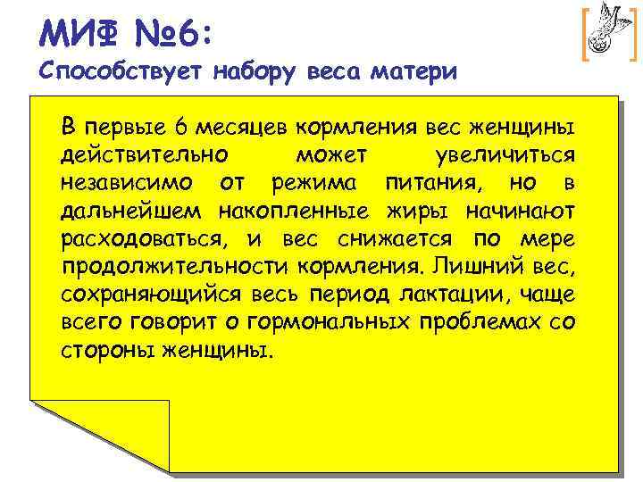 МИФ № 6: Способствует набору веса матери В первые 6 месяцев кормления вес женщины