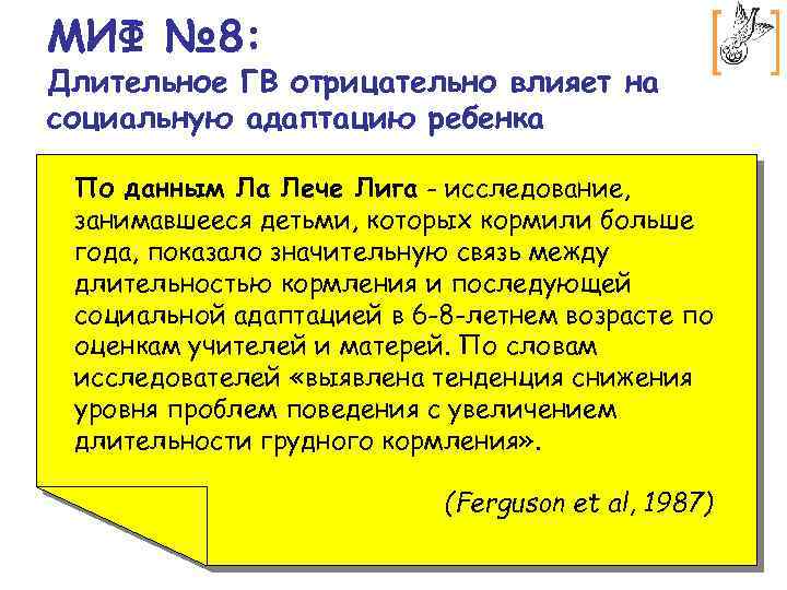 МИФ № 8: Длительное ГВ отрицательно влияет на социальную адаптацию ребенка По данным Ла