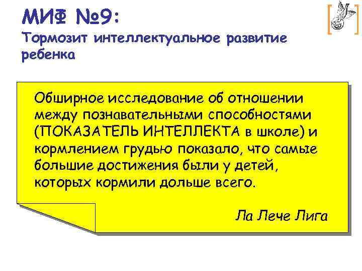 МИФ № 9: Тормозит интеллектуальное развитие ребенка Обширное исследование об отношении между познавательными способностями