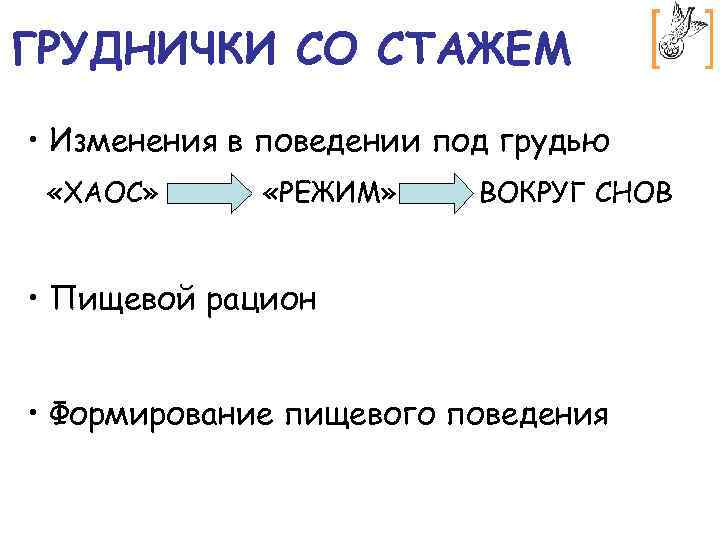 ГРУДНИЧКИ СО СТАЖЕМ • Изменения в поведении под грудью «ХАОС» «РЕЖИМ» ВОКРУГ СНОВ •