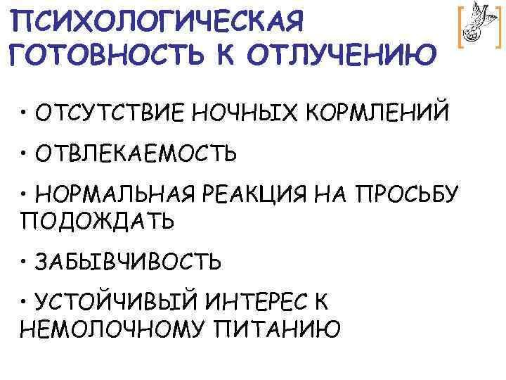 ПСИХОЛОГИЧЕСКАЯ ГОТОВНОСТЬ К ОТЛУЧЕНИЮ • ОТСУТСТВИЕ НОЧНЫХ КОРМЛЕНИЙ • ОТВЛЕКАЕМОСТЬ • НОРМАЛЬНАЯ РЕАКЦИЯ НА