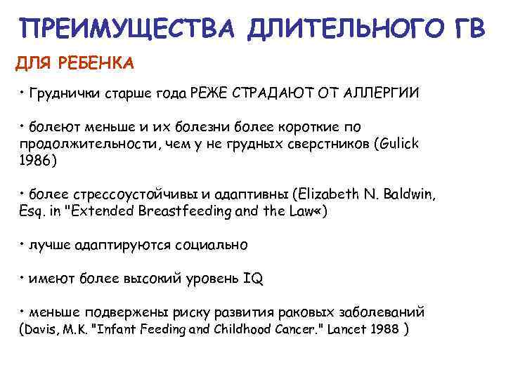 ПРЕИМУЩЕСТВА ДЛИТЕЛЬНОГО ГВ ДЛЯ РЕБЕНКА • Груднички старше года РЕЖЕ СТРАДАЮТ ОТ АЛЛЕРГИИ •