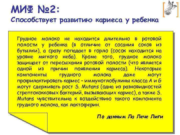 МИФ № 2: Способствует развитию кариеса у ребенка Грудное молоко не находится длительно в