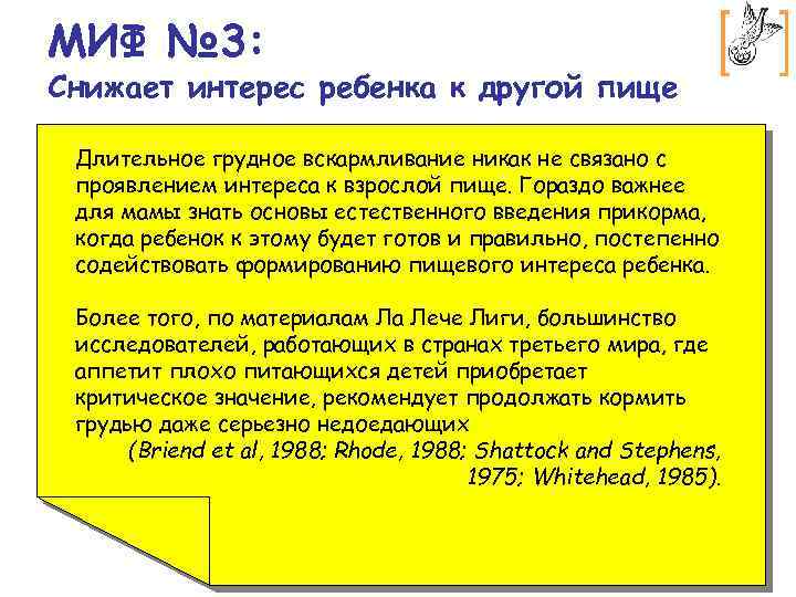 МИФ № 3: Снижает интерес ребенка к другой пище Длительное грудное вскармливание никак не