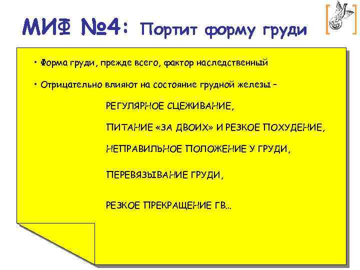 МИФ № 4: Портит форму груди • Форма груди, прежде всего, фактор наследственный •