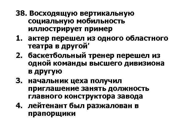 38. Восходящую вертикальную социальную мобильность иллюстрирует пример 1. актер перешел из одного областного театра