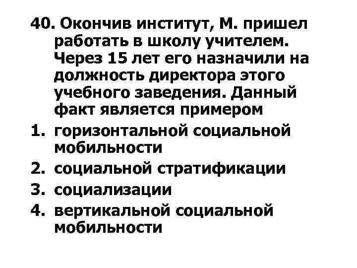 40. Окончив институт, М. пришел работать в школу учителем. Через 15 лет его назначили