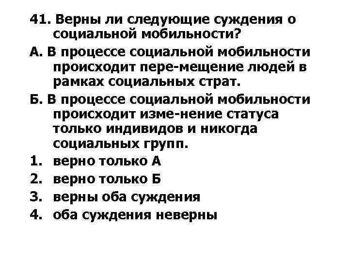 41. Верны ли следующие суждения о социальной мобильности? А. В процессе социальной мобильности происходит