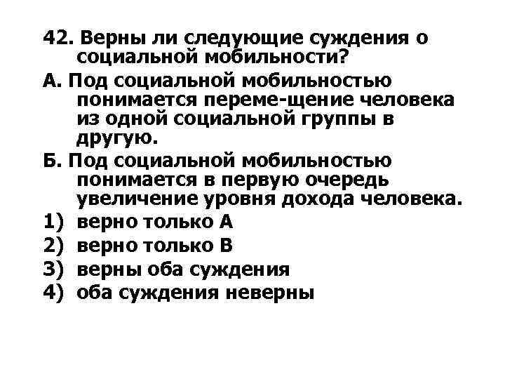 Суждения о социальном познании. Верны ли следующие суждения о соц мобильности. Верны ди слудещие суждения о социальной мобильночти. Верны ли суждения о социальной мобильности. Суждения о социальной мобильности.