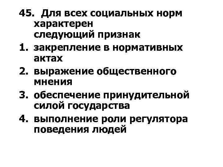 Характерны следующие признаки. Для всех социальных норм характерен. Для всех соц норм характерен признак. Для всех социальных норм характерен следующий. Характерные признаки социальных норм.