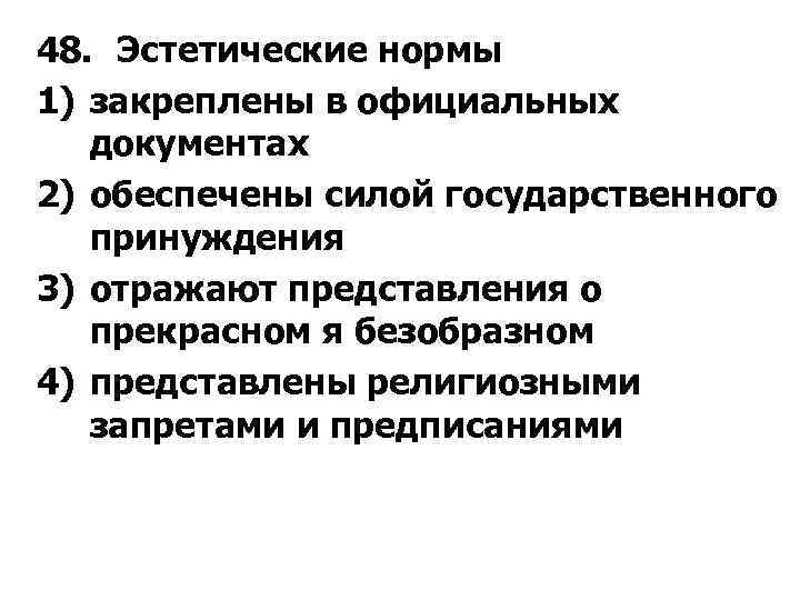 48. Эстетические нормы 1) закреплены в официальных документах 2) обеспечены силой государственного принуждения 3)