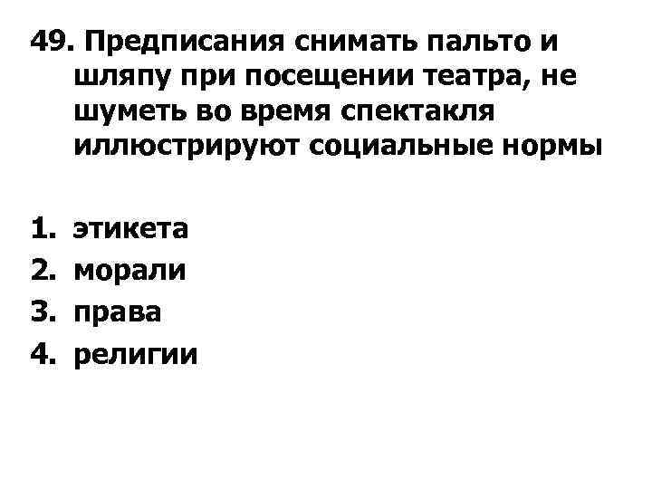 49. Предписания снимать пальто и шляпу при посещении театра, не шуметь во время спектакля