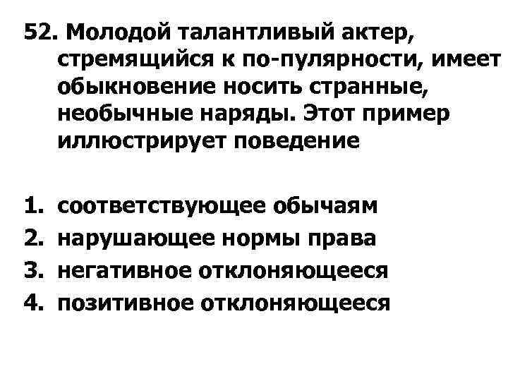 52. Молодой талантливый актер, стремящийся к по пулярности, имеет обыкновение носить странные, необычные наряды.