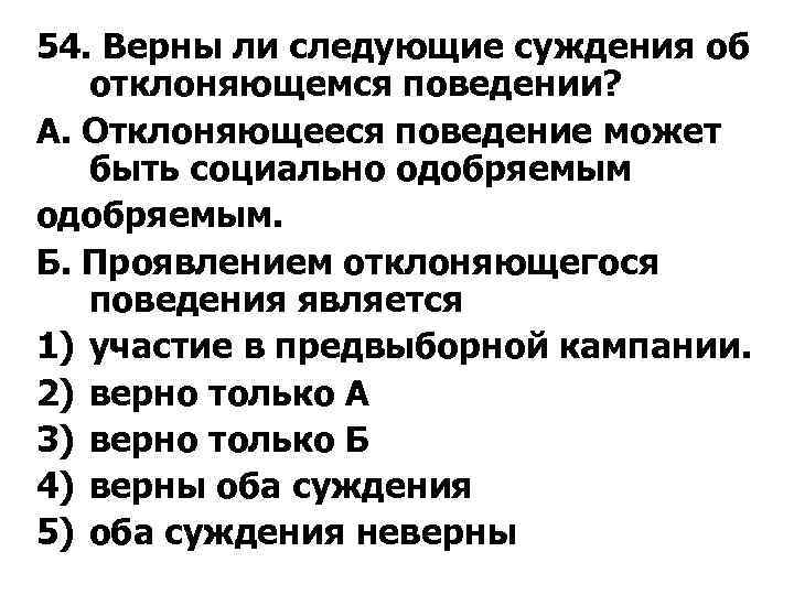 54. Верны ли следующие суждения об отклоняющемся поведении? А. Отклоняющееся поведение может быть социально