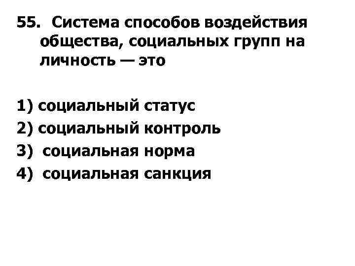 55. Система способов воздействия общества, социальных групп на личность — это 1) социальный статус