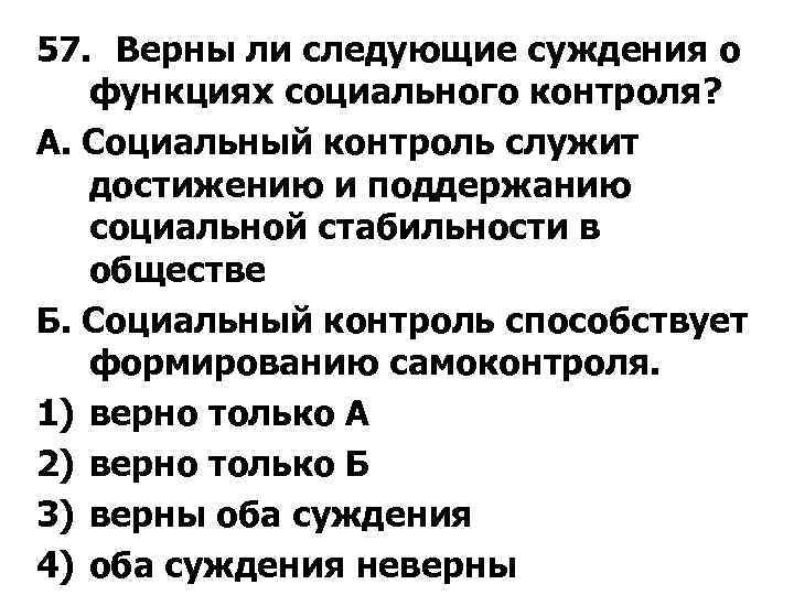 Верны ли следующие суждения о социальных ролях. Социальный контроль способствует формированию самоконтроля.. Суждения о социальном контроле. Верны ли следующие суждения о функциях социального контроля. Верны ли следующие суждения о социальной роли.