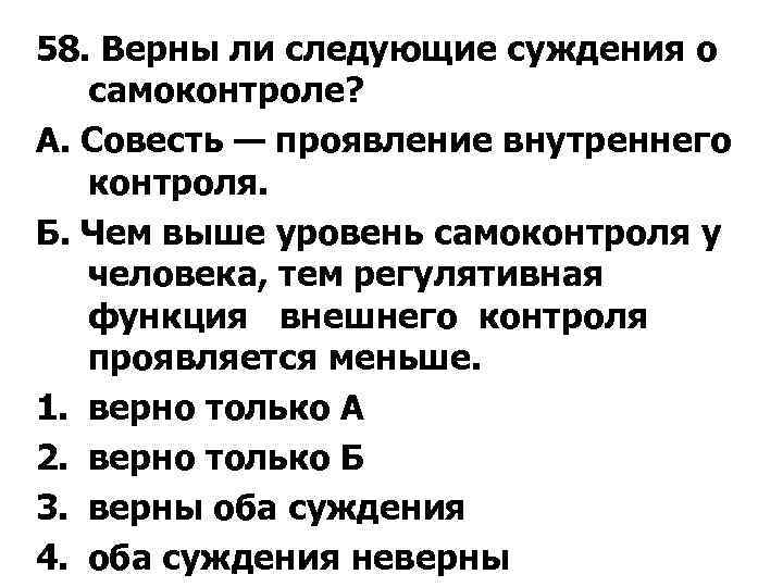 58. Верны ли следующие суждения о самоконтроле? А. Совесть — проявление внутреннего контроля. Б.