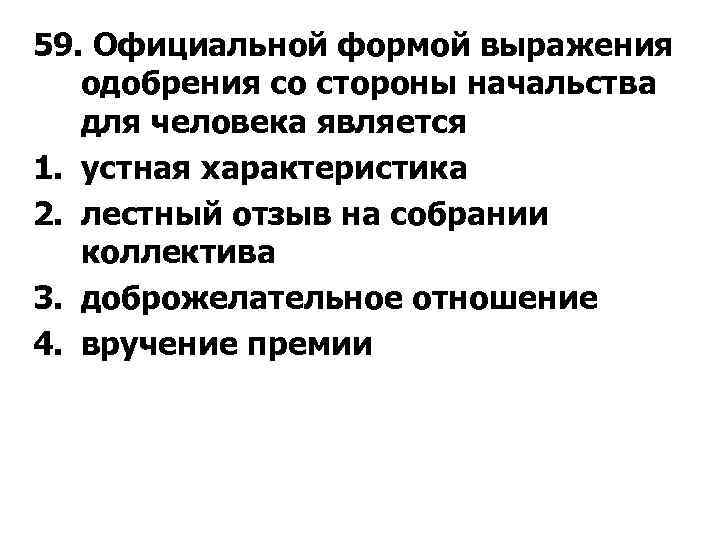 59. Официальной формой выражения одобрения со стороны начальства для человека является 1. устная характеристика