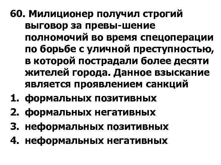 60. Милиционер получил строгий выговор за превы шение полномочий во время спецоперации по борьбе