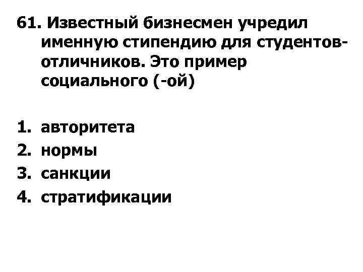 61. Известный бизнесмен учредил именную стипендию для студентов отличников. Это пример социального ( ой)