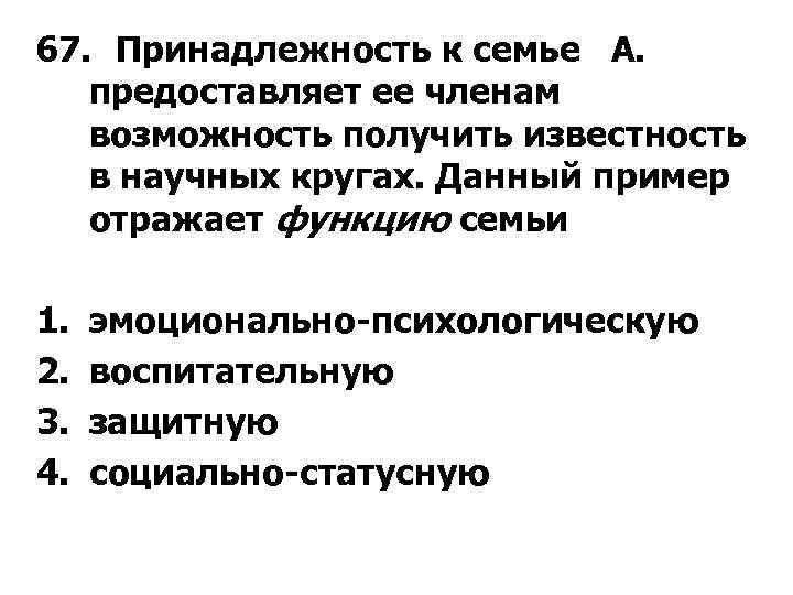 67. Принадлежность к семье А. предоставляет ее членам возможность получить известность в научных кругах.