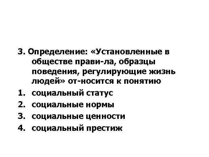 3. Определение: «Установленные в обществе прави ла, образцы поведения, регулирующие жизнь людей» от носится