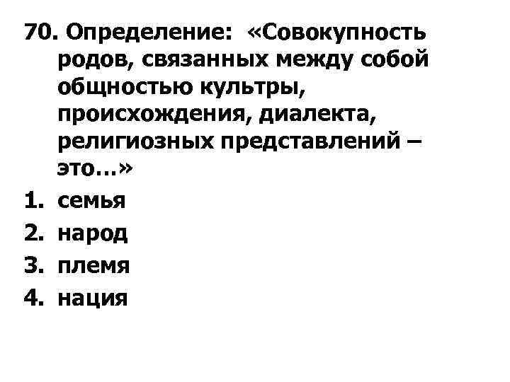 70. Определение: «Совокупность родов, связанных между собой общностью культры, происхождения, диалекта, религиозных представлений –