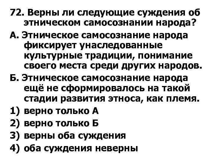 72. Верны ли следующие суждения об этническом самосознании народа? А. Этническое самосознание народа фиксирует